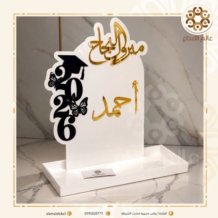 ستاند مبروك النجاح نموذج(1) مع صينية